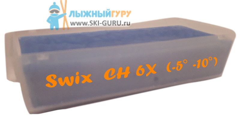Парафин SWIX CH6X синий 180 грамм сервисный