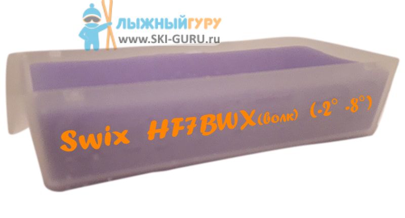 Парафин Swix HF7BWX фиолетовый 180 грамм сервисный
